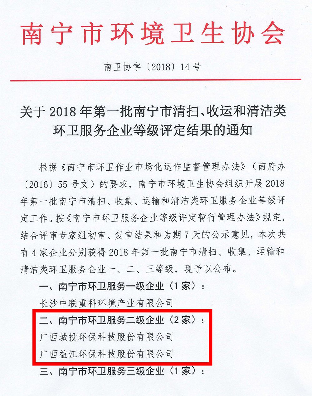 关于2018年第一批南宁市清扫、收运和清洁类环卫服务企业等级评定结果的通知_页面_1_compressed.jpg