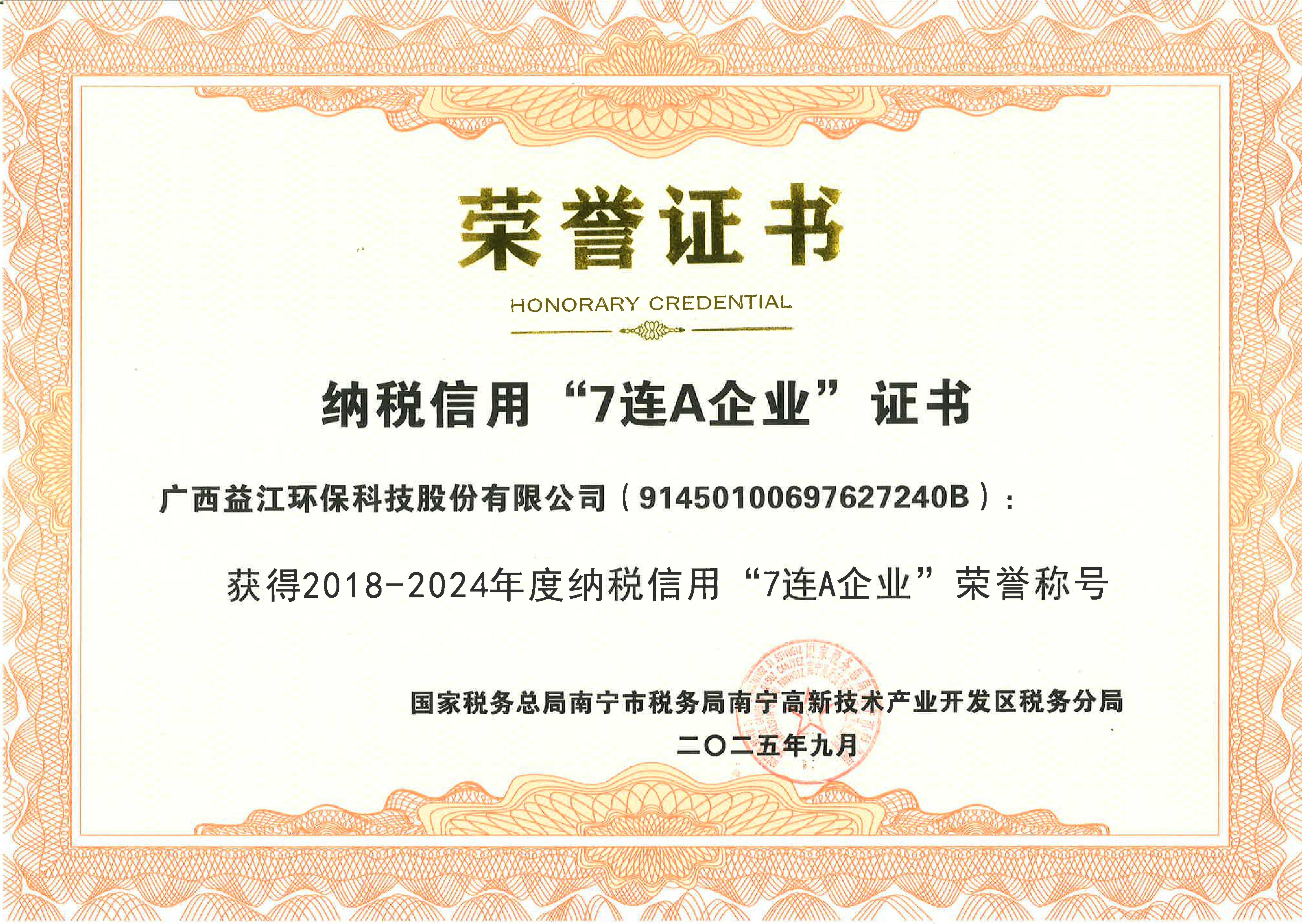 2018-2024年度纳税信用“7连A”企业证书.jpg