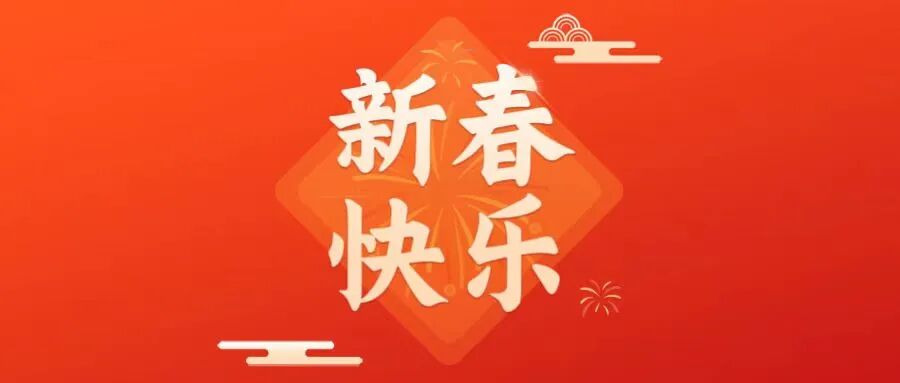 益江环保2026年元旦贺词